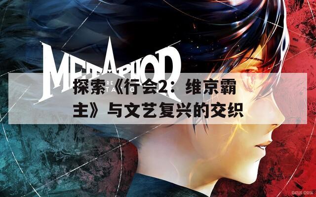 探索《行會(huì)2：維京霸主》與文藝復(fù)興的交織