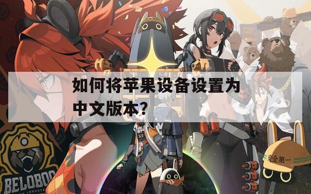 如何將蘋果設(shè)備設(shè)置為中文版本？
