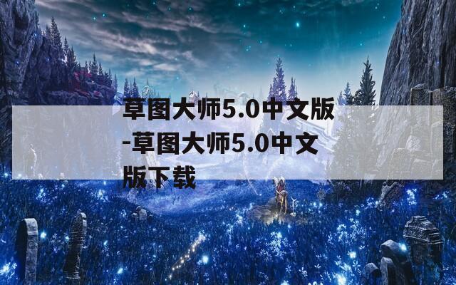 草圖大師5.0中文版-草圖大師5.0中文版下載