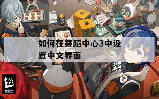 如何在舞蹈中心3中設置中文界面