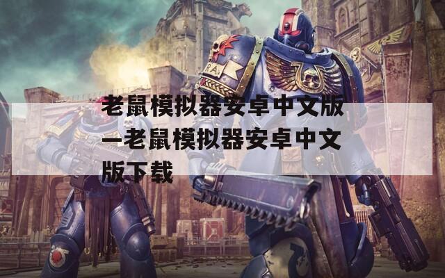 老鼠模擬器安卓中文版—老鼠模擬器安卓中文版下載