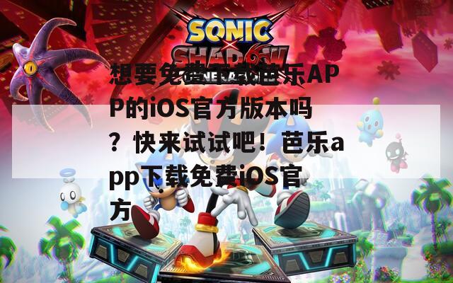 想要免費(fèi)下載芭樂APP的iOS官方版本嗎？快來試試吧！芭樂app下載免費(fèi)iOS官方