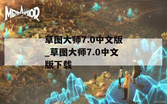 草圖大師7.0中文版_草圖大師7.0中文版下載