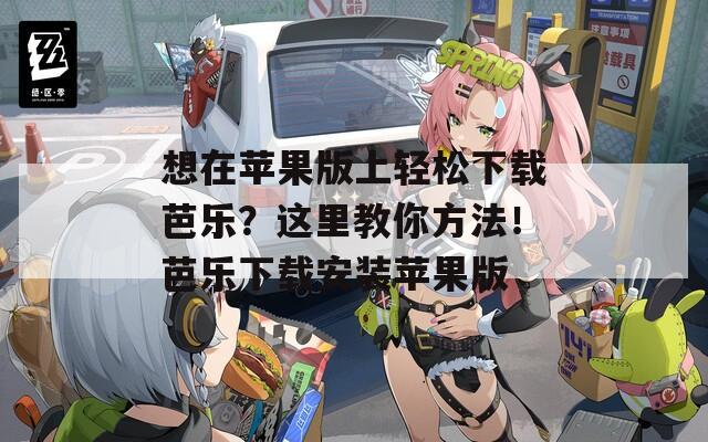 想在蘋果版上輕松下載芭樂？這里教你方法！芭樂下載安裝蘋果版