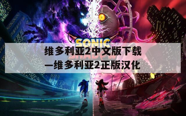 維多利亞2中文版下載—維多利亞2正版漢化