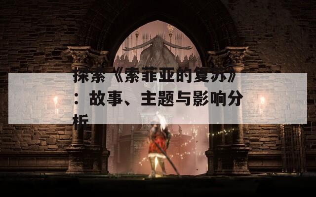 探索《索菲亞的復(fù)蘇》：故事、主題與影響分析