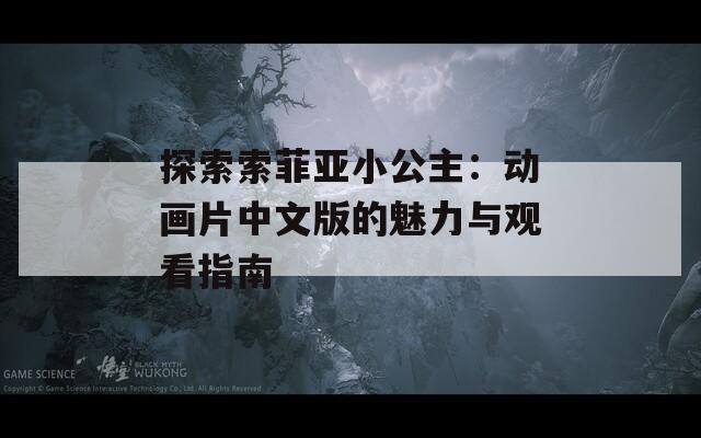 探索索菲亞小公主：動畫片中文版的魅力與觀看指南