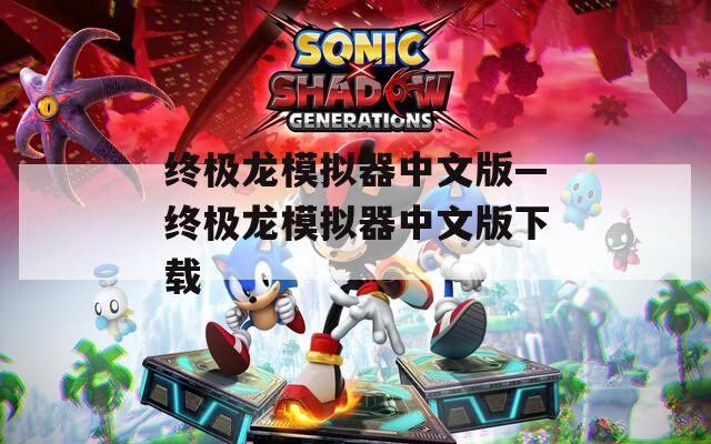 終極龍模擬器中文版—終極龍模擬器中文版下載