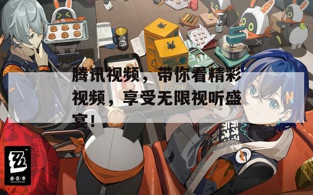 騰訊視頻，帶你看精彩視頻，享受無限視聽盛宴！