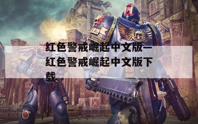 紅色警戒崛起中文版—紅色警戒崛起中文版下載