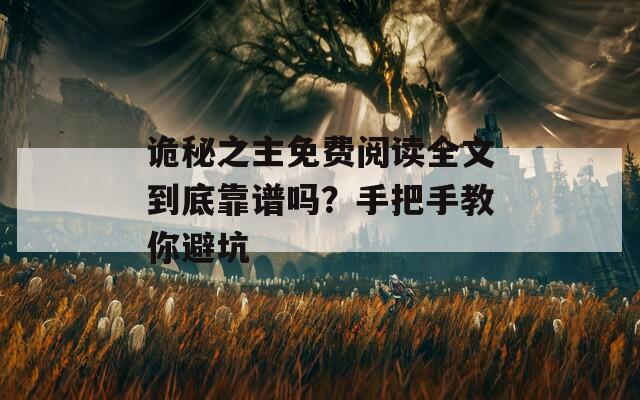 詭秘之主免費(fèi)閱讀全文到底靠譜嗎？手把手教你避坑