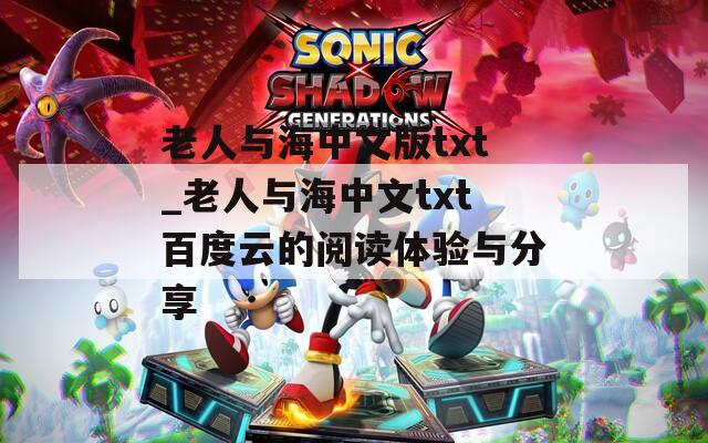 老人與海中文版txt_老人與海中文txt百度云的閱讀體驗(yàn)與分享