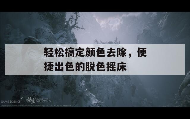 輕松搞定顏色去除，便捷出色的脫色搖床