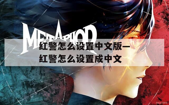 紅警怎么設(shè)置中文版—紅警怎么設(shè)置成中文