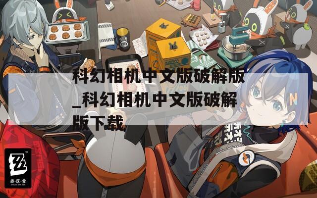 科幻相機中文版破解版_科幻相機中文版破解版下載