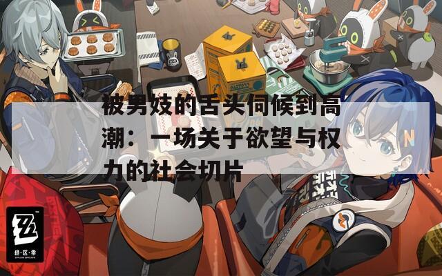 被男妓的舌頭伺候到高潮：一場關于欲望與權力的社會切片