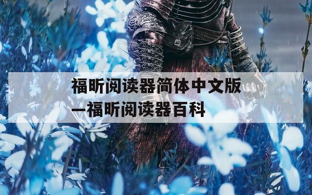 福昕閱讀器簡體中文版—福昕閱讀器百科