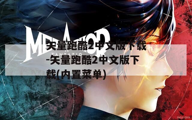 矢量跑酷2中文版下載-矢量跑酷2中文版下載(內(nèi)置菜單)