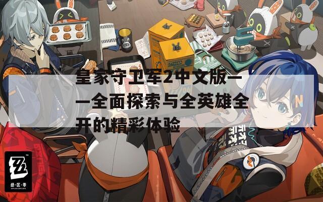 皇家守衛(wèi)軍2中文版——全面探索與全英雄全開的精彩體驗(yàn)