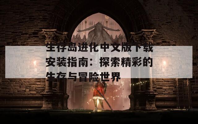 生存島進化中文版下載安裝指南：探索精彩的生存與冒險世界