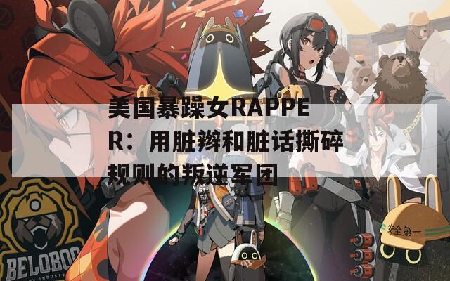 美國(guó)暴躁女RAPPER：用臟辮和臟話撕碎規(guī)則的叛逆軍團(tuán)