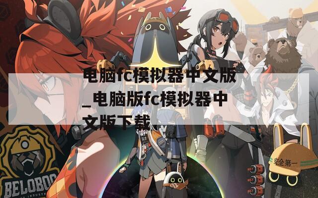 電腦fc模擬器中文版_電腦版fc模擬器中文版下載