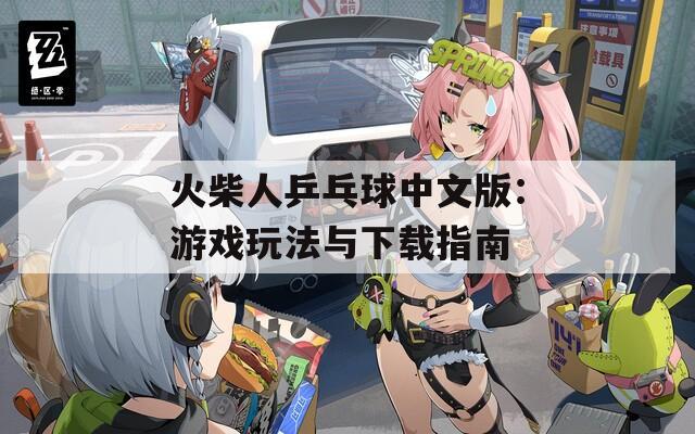 火柴人乒乓球中文版：游戲玩法與下載指南