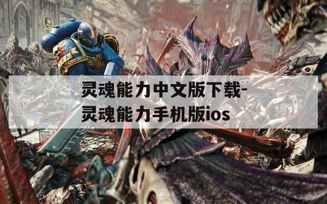 靈魂能力中文版下載-靈魂能力手機(jī)版ios
