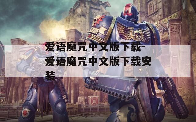 愛語魔咒中文版下載-愛語魔咒中文版下載安裝