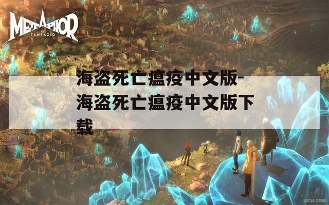 海盜死亡瘟疫中文版-海盜死亡瘟疫中文版下載
