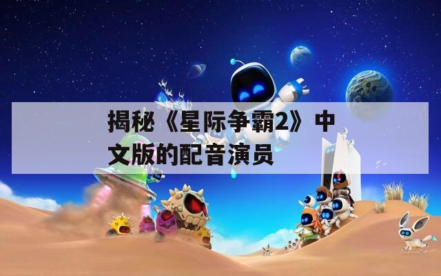 揭秘《星際爭霸2》中文版的配音演員