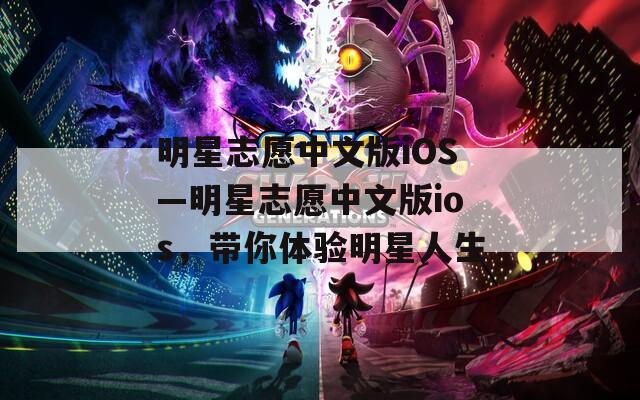 明星志愿中文版iOS—明星志愿中文版ios，帶你體驗(yàn)明星人生