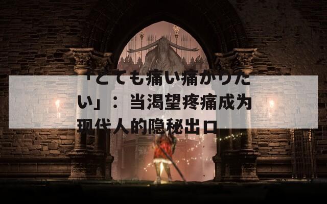 「とても痛い痛がりたい」：當(dāng)渴望疼痛成為現(xiàn)代人的隱秘出口