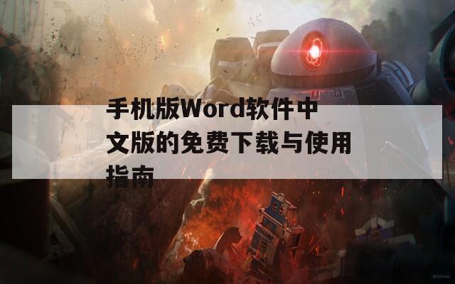 手機版Word軟件中文版的免費下載與使用指南