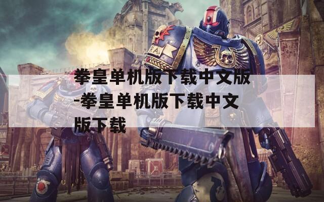 拳皇單機(jī)版下載中文版-拳皇單機(jī)版下載中文版下載