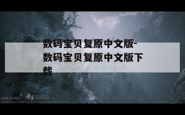 數(shù)碼寶貝復(fù)原中文版-數(shù)碼寶貝復(fù)原中文版下載