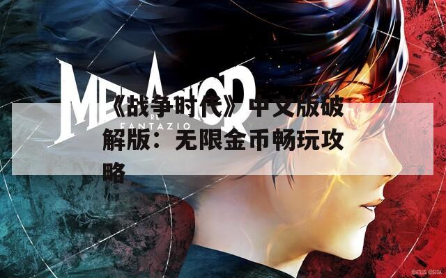 《戰(zhàn)爭時代》中文版破解版：無限金幣暢玩攻略