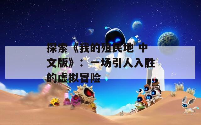 探索《我的殖民地 中文版》：一場引人入勝的虛擬冒險
