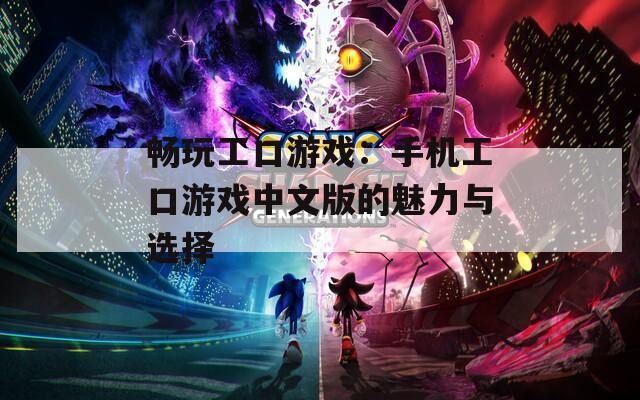暢玩工口游戲：手機(jī)工口游戲中文版的魅力與選擇