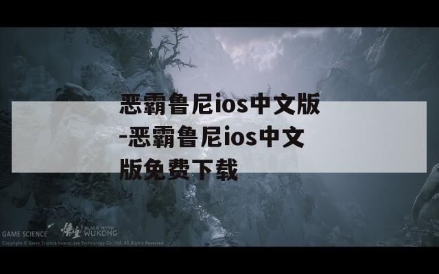 惡霸魯尼ios中文版-惡霸魯尼ios中文版免費下載