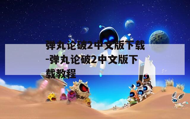 彈丸論破2中文版下載-彈丸論破2中文版下載教程
