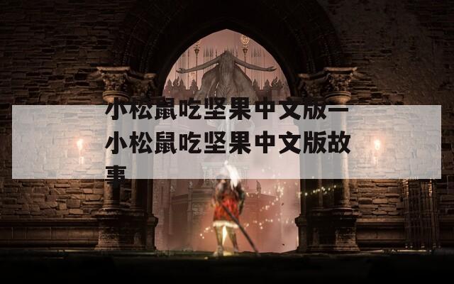 小松鼠吃堅(jiān)果中文版—小松鼠吃堅(jiān)果中文版故事