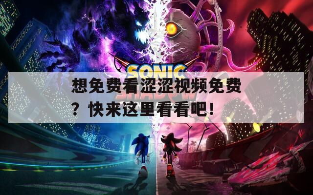 想免費(fèi)看澀澀視頻免費(fèi)？快來這里看看吧！