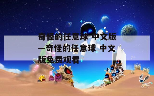 奇怪的任意球 中文版—奇怪的任意球 中文版免費(fèi)觀(guān)看