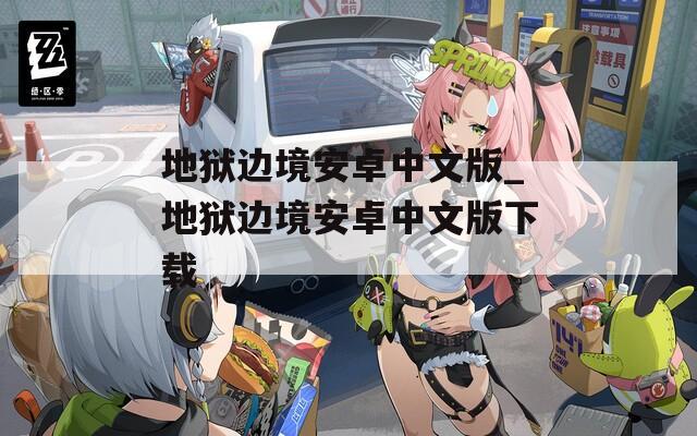 地獄邊境安卓中文版_地獄邊境安卓中文版下載
