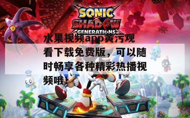 水果視頻app黃污觀看下載免費版，可以隨時暢享各種精彩熱播視頻哦！