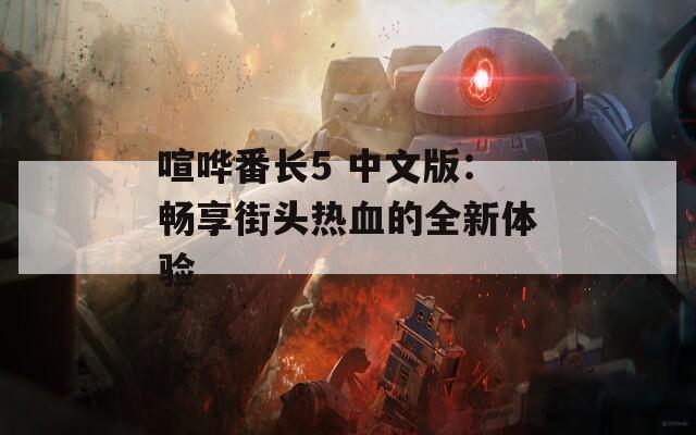 喧嘩番長(zhǎng)5 中文版：暢享街頭熱血的全新體驗(yàn)