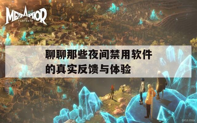 聊聊那些夜間禁用軟件的真實反饋與體驗