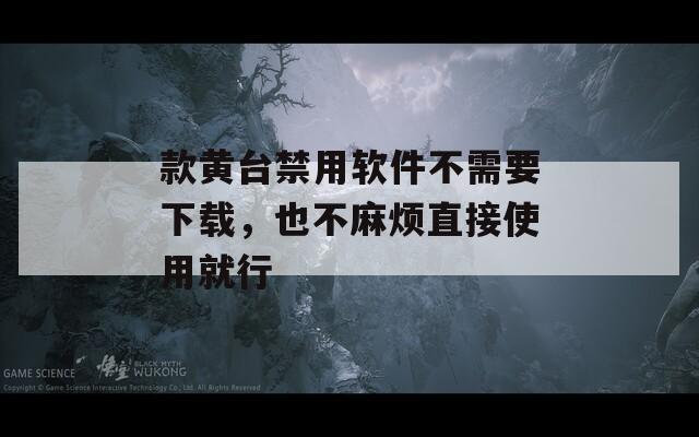 款黃臺禁用軟件不需要下載，也不麻煩直接使用就行