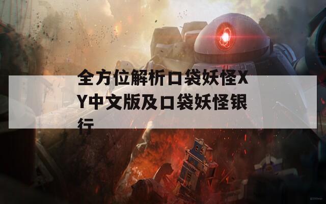全方位解析口袋妖怪XY中文版及口袋妖怪銀行